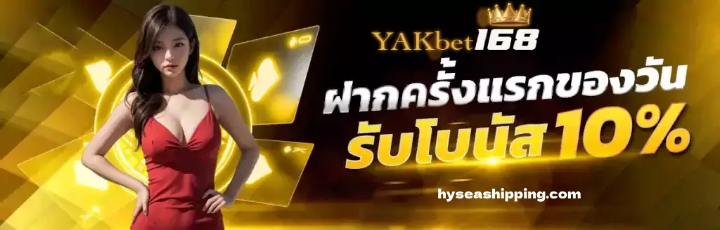 yakbet168 เว็บตรง